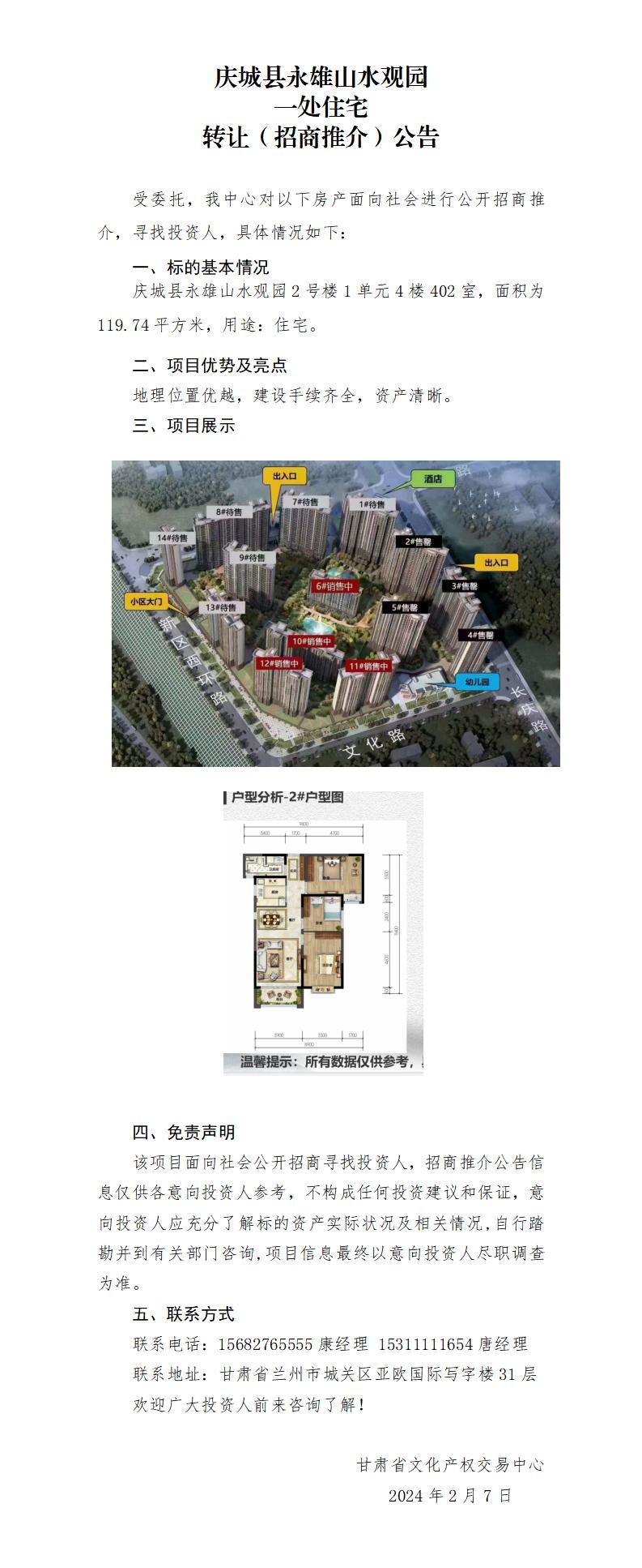 （（慶城縣永雄山水觀園-2-1-0402））招商推介公告._01.jpg