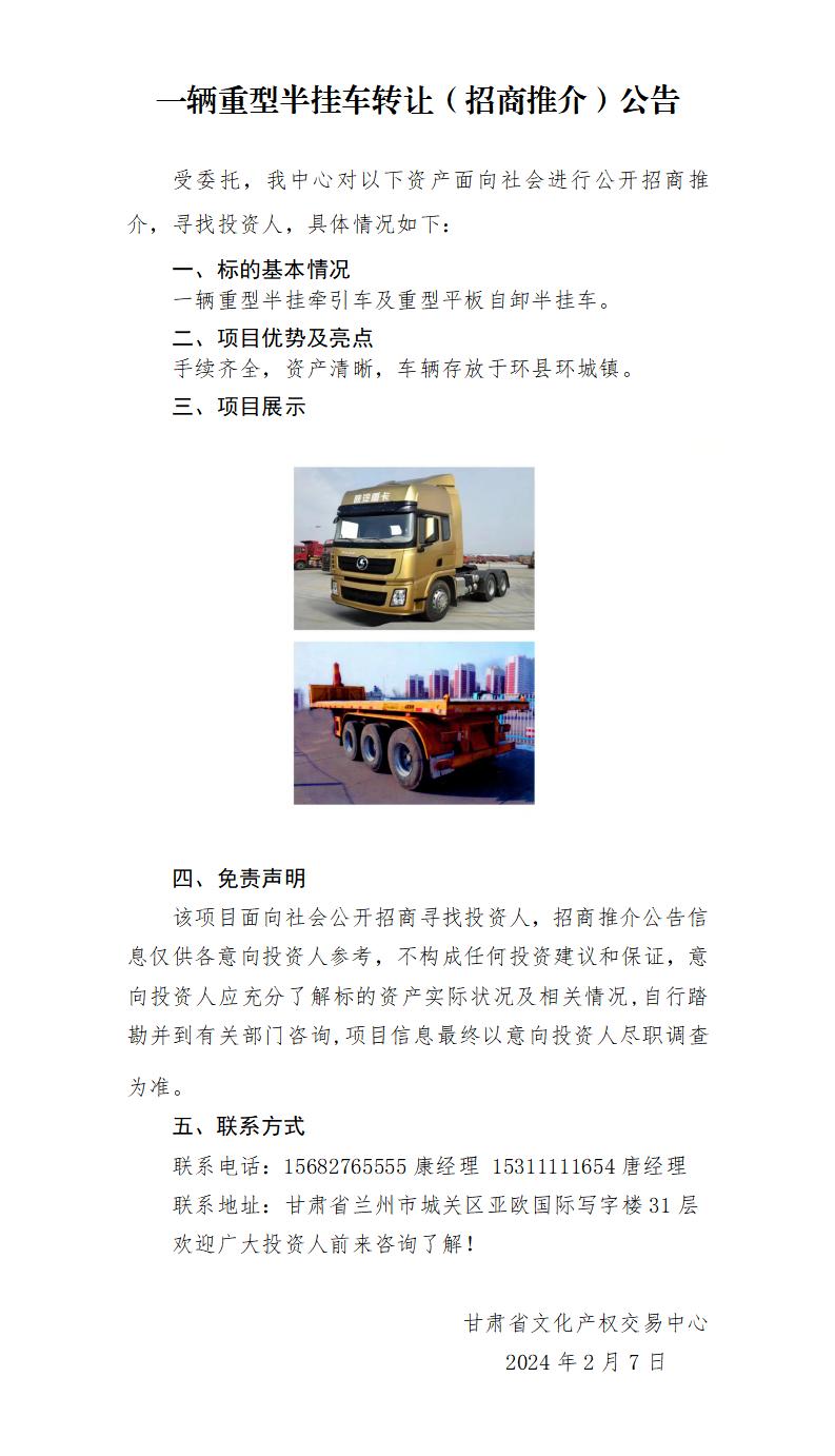 （重型半掛車）招商推介公告._01.jpg