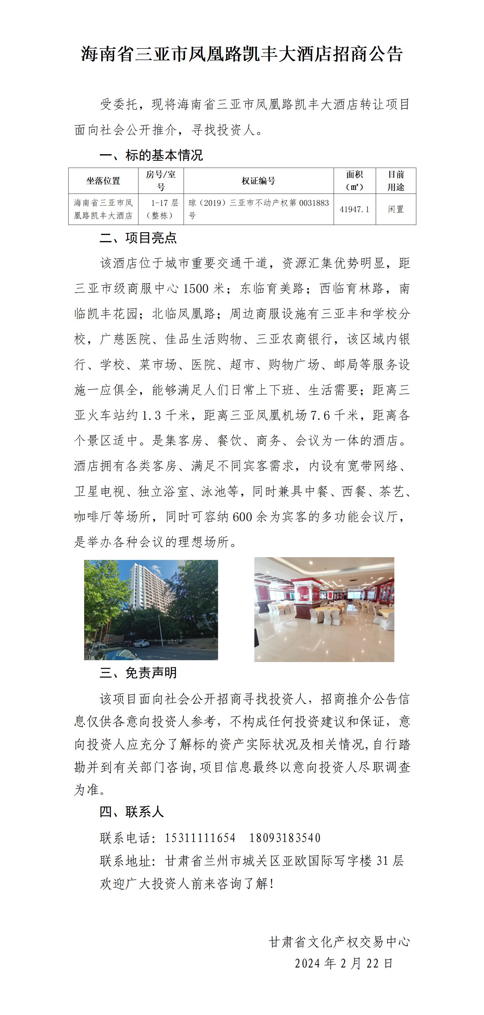 海南省三亞市鳳凰路凱豐大酒店招商推介公告_01.jpg