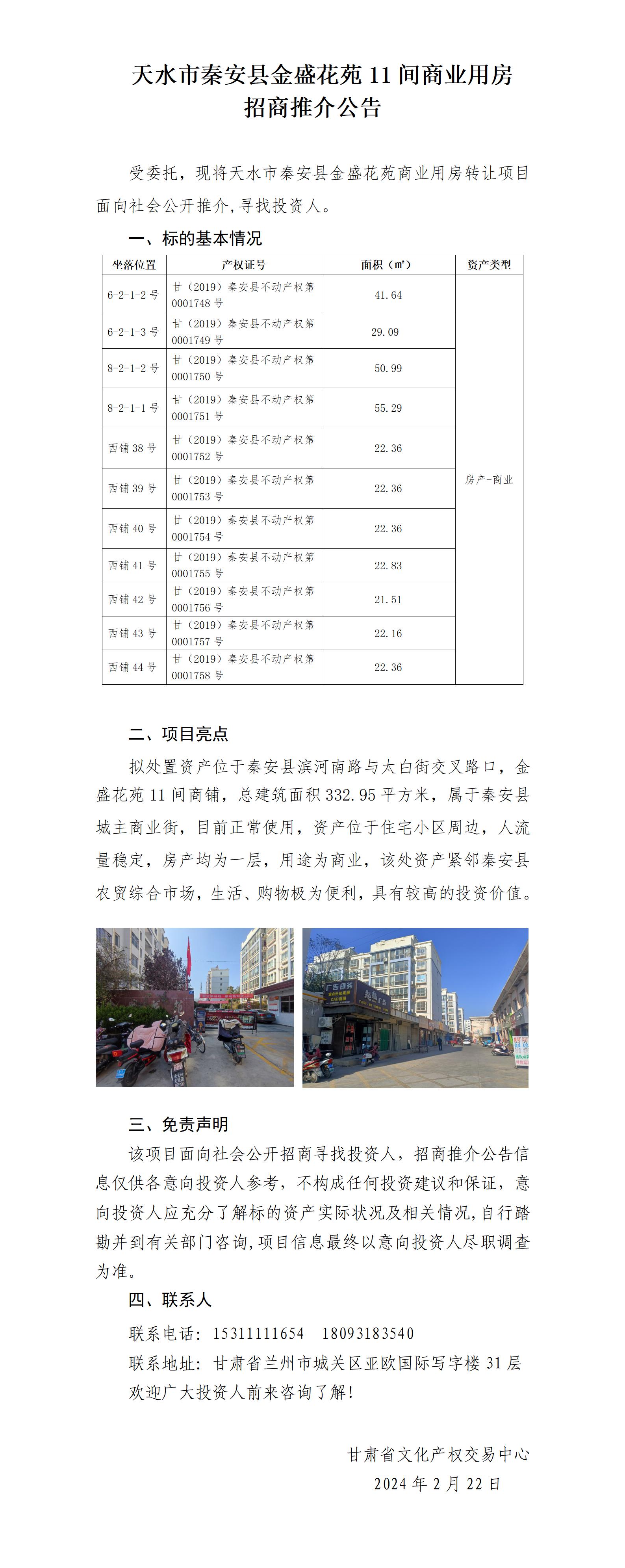天水市秦安縣金盛花苑商用房（招商推介）_01.jpg