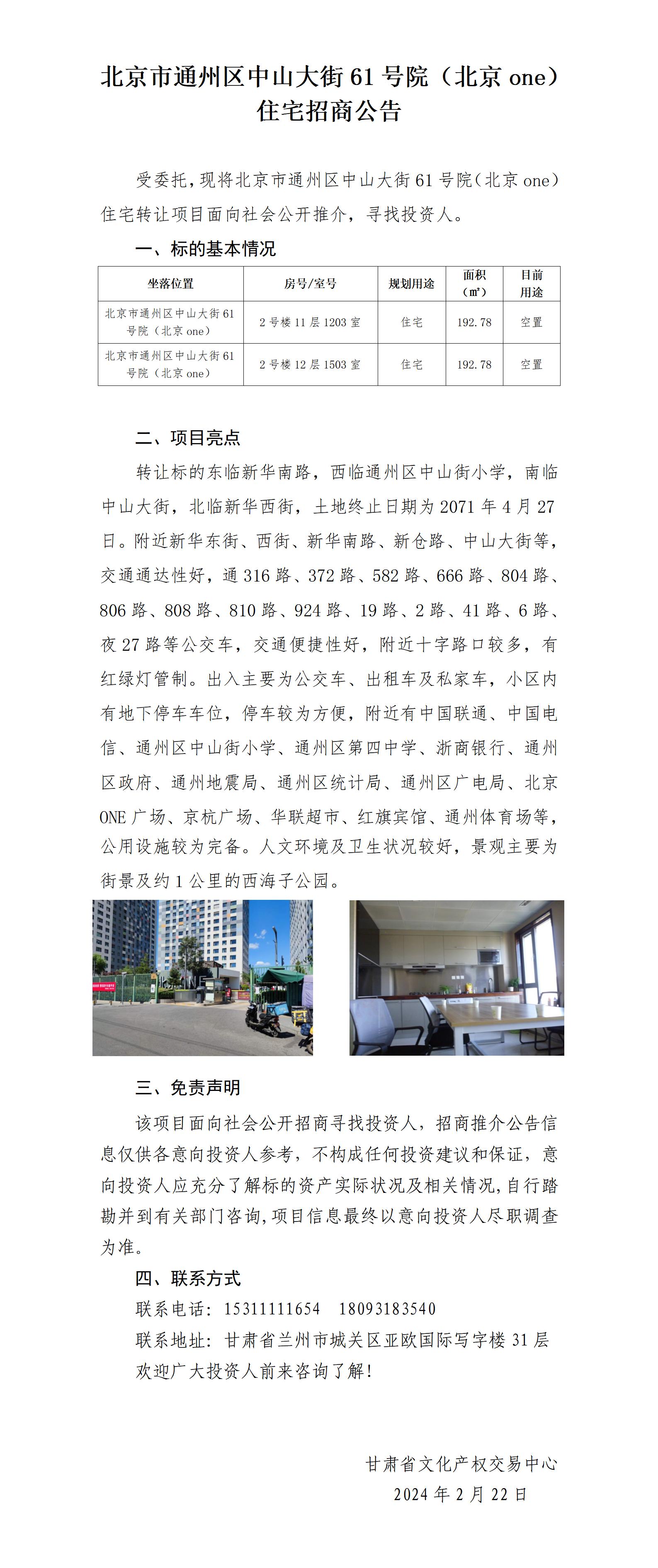 北京市通州區(qū)中山大街61號(hào)院（北京one）住宅招商推介公告_01.jpg