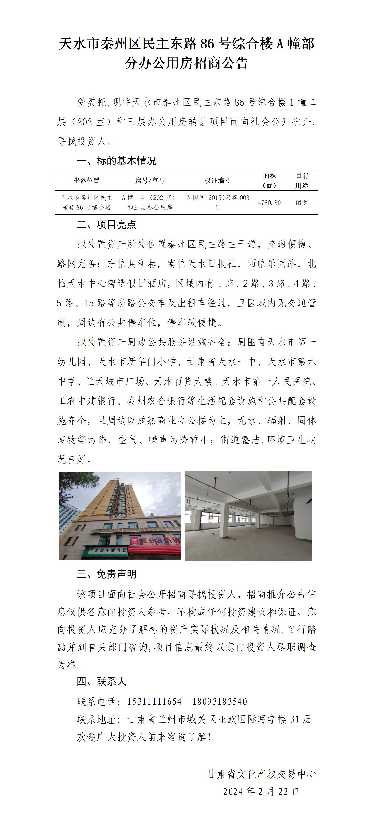 天水市秦州區(qū)民主東路86號(hào)綜合樓A幢二層（202室）和三層辦公用房轉(zhuǎn)讓推介公告（招商推介）_01.jpg