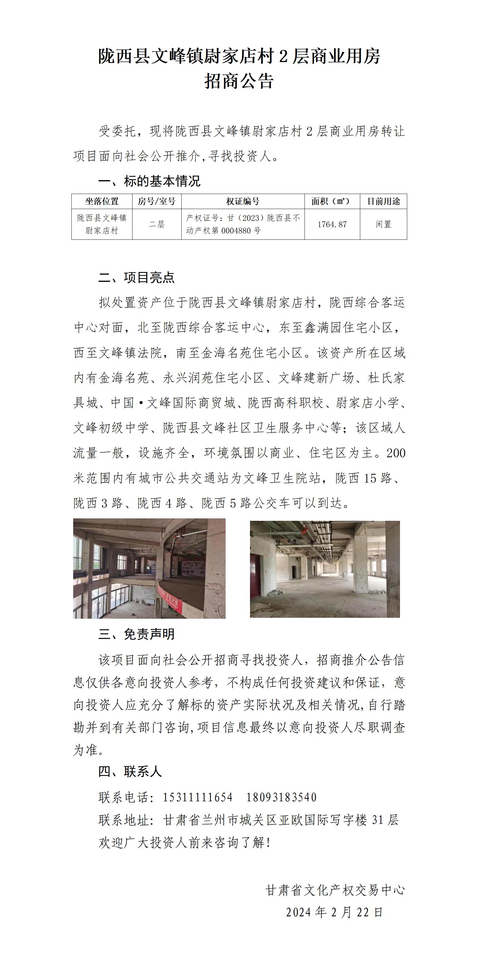 [推薦公告]隴西縣文峰鎮(zhèn)尉家店村2層商業(yè)用房招商推介公告_01.jpg