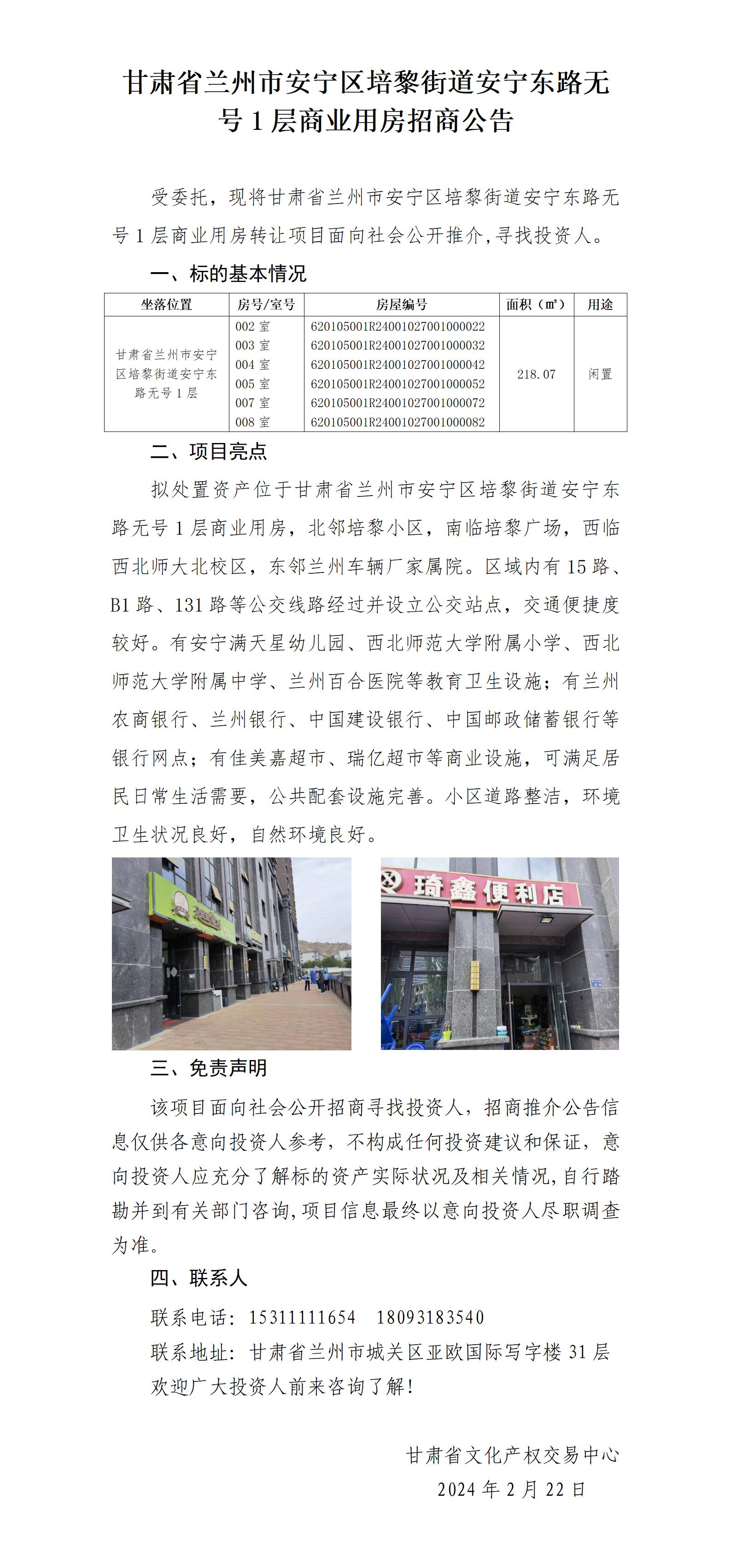 [推介公告]甘肅省蘭州市安寧區(qū)培黎街道安寧東路無號(hào)1層商業(yè)用房轉(zhuǎn)讓推介公告（招商）_01.jpg