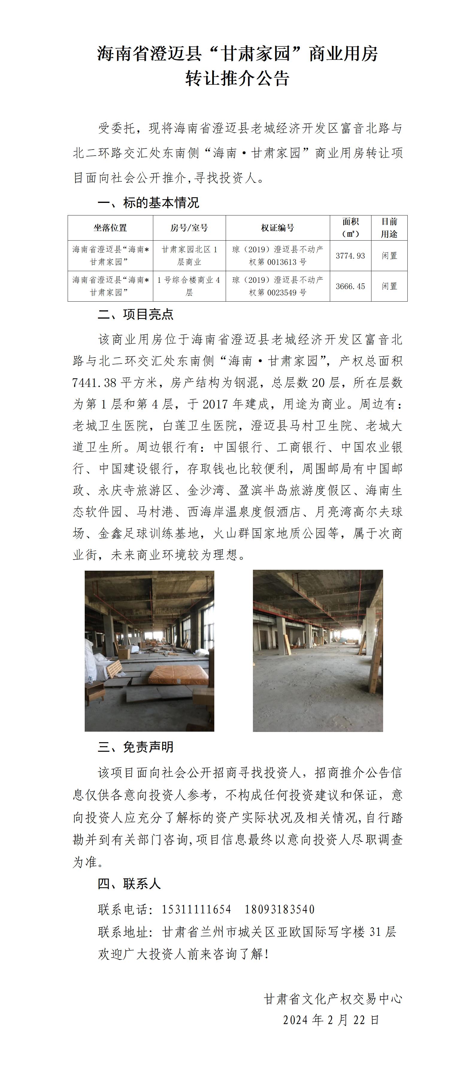 2-3推介公告（海南省澄邁縣“甘肅家園”商用房）招商推介公告_01(1).jpg