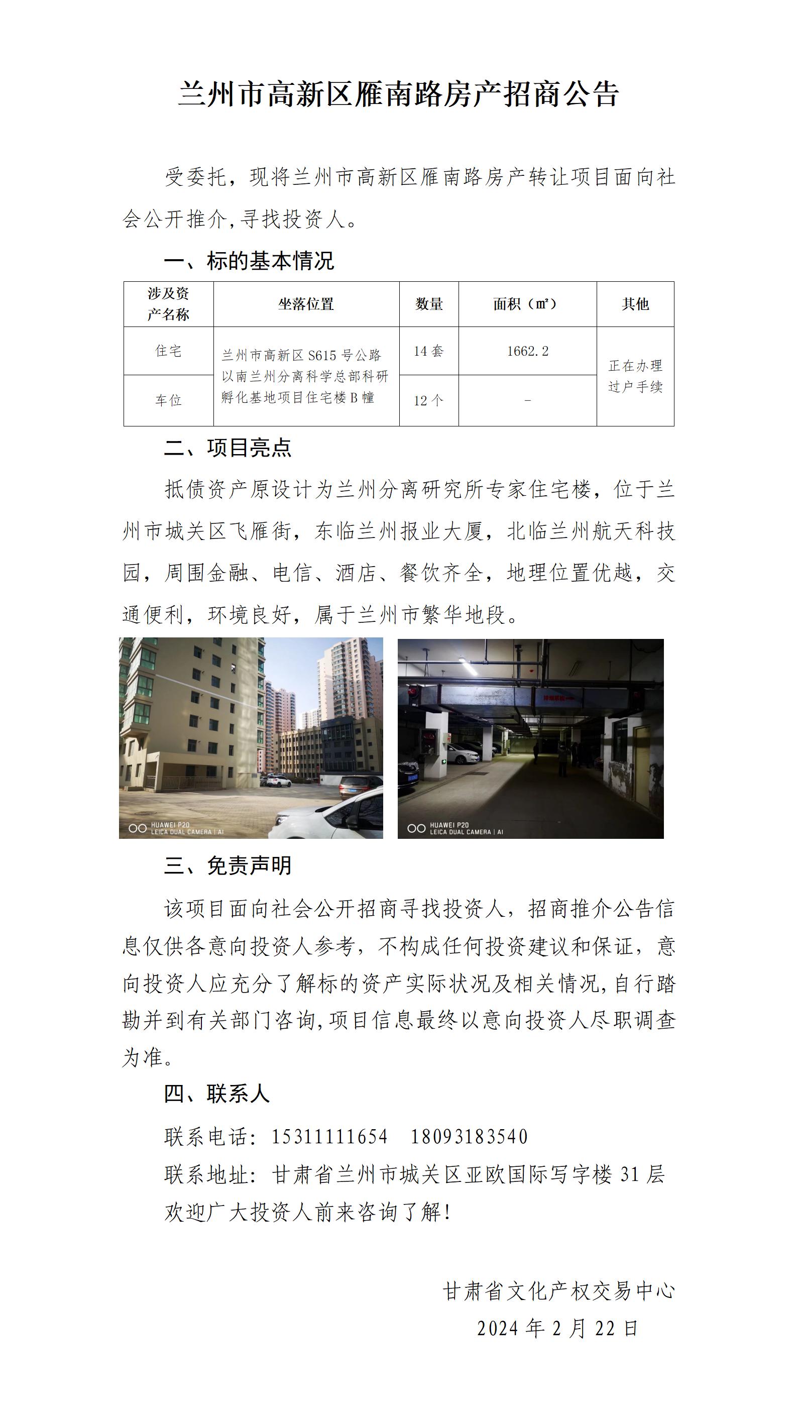 蘭州市高新區(qū)雁南路房產(chǎn)轉(zhuǎn)讓推介公告（招商推介）_01.jpg