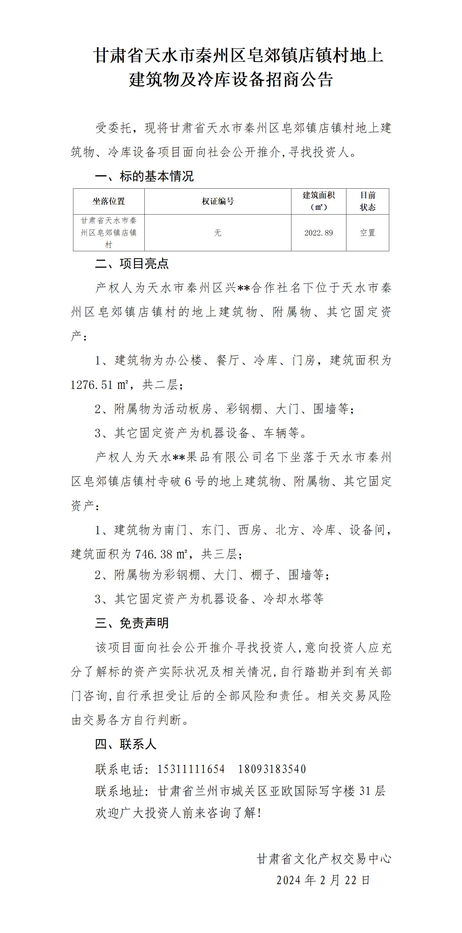 秦州區(qū)皂郊鎮(zhèn)店鎮(zhèn)村冷庫(kù)及設(shè)備（招商推介）_01.jpg