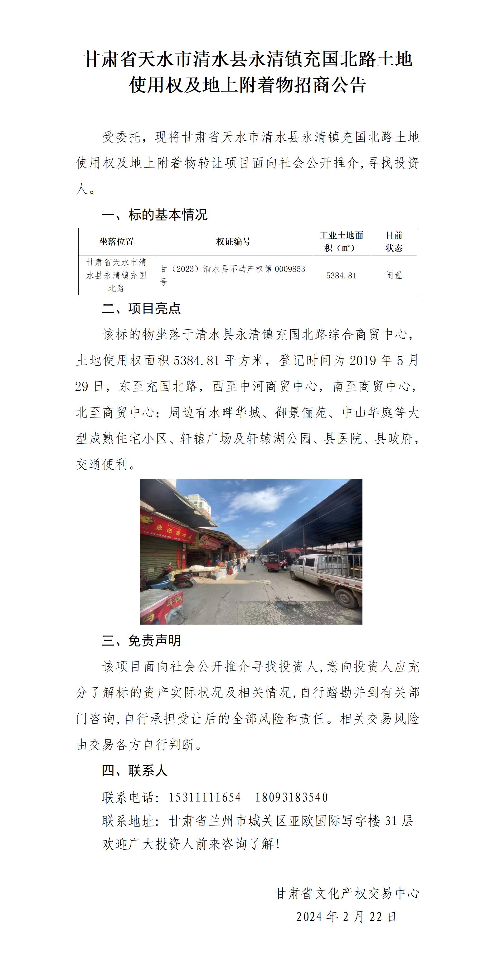 清水縣充國(guó)北路土地使用權(quán)及地上附著物（招商推介）_01.jpg