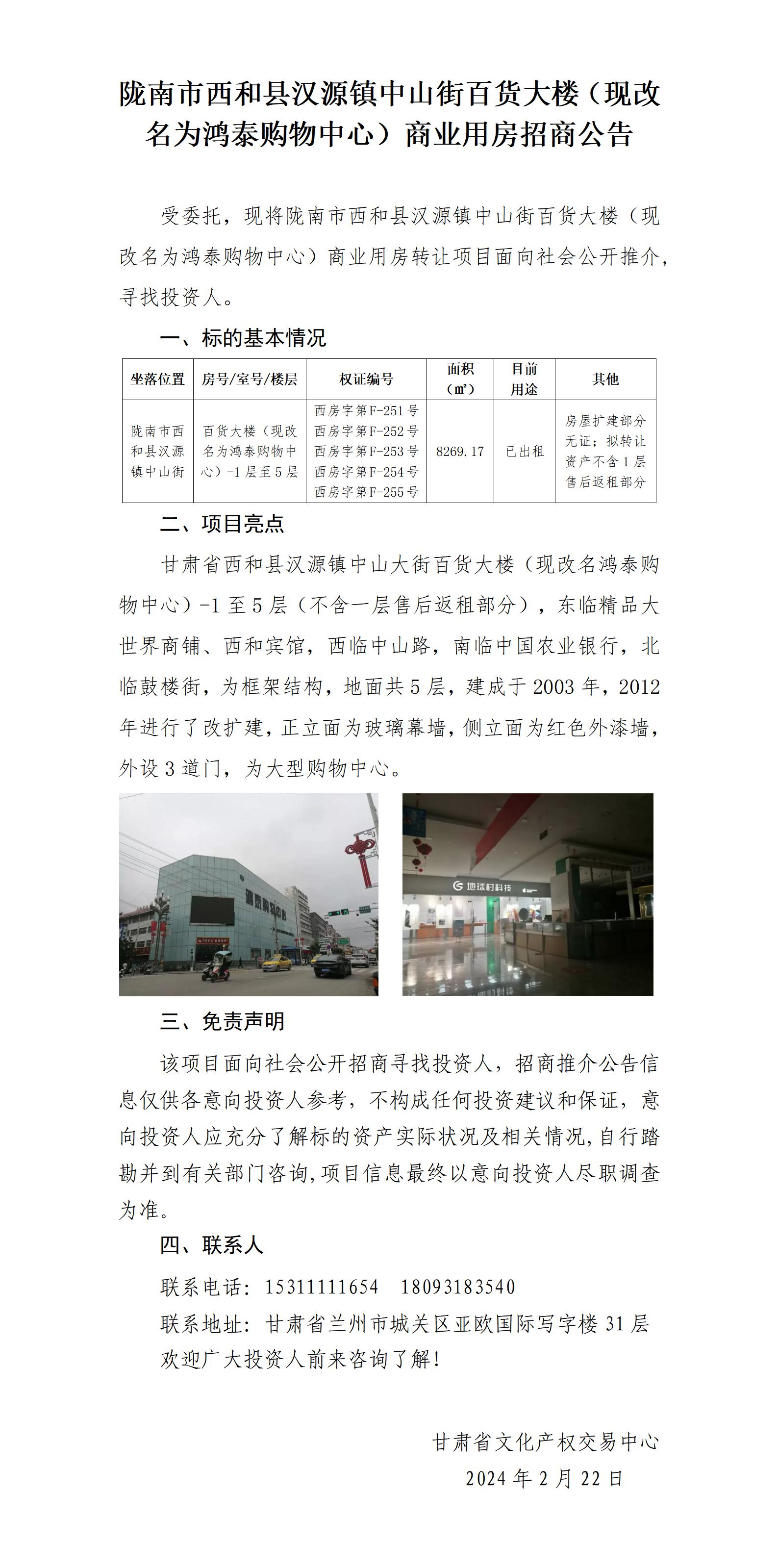 西和縣漢源鎮(zhèn)中山街百貨大樓-西和縣宏泰礦業(yè)、李小云、趙建應(yīng)、趙娟招商推介公告_01.jpg