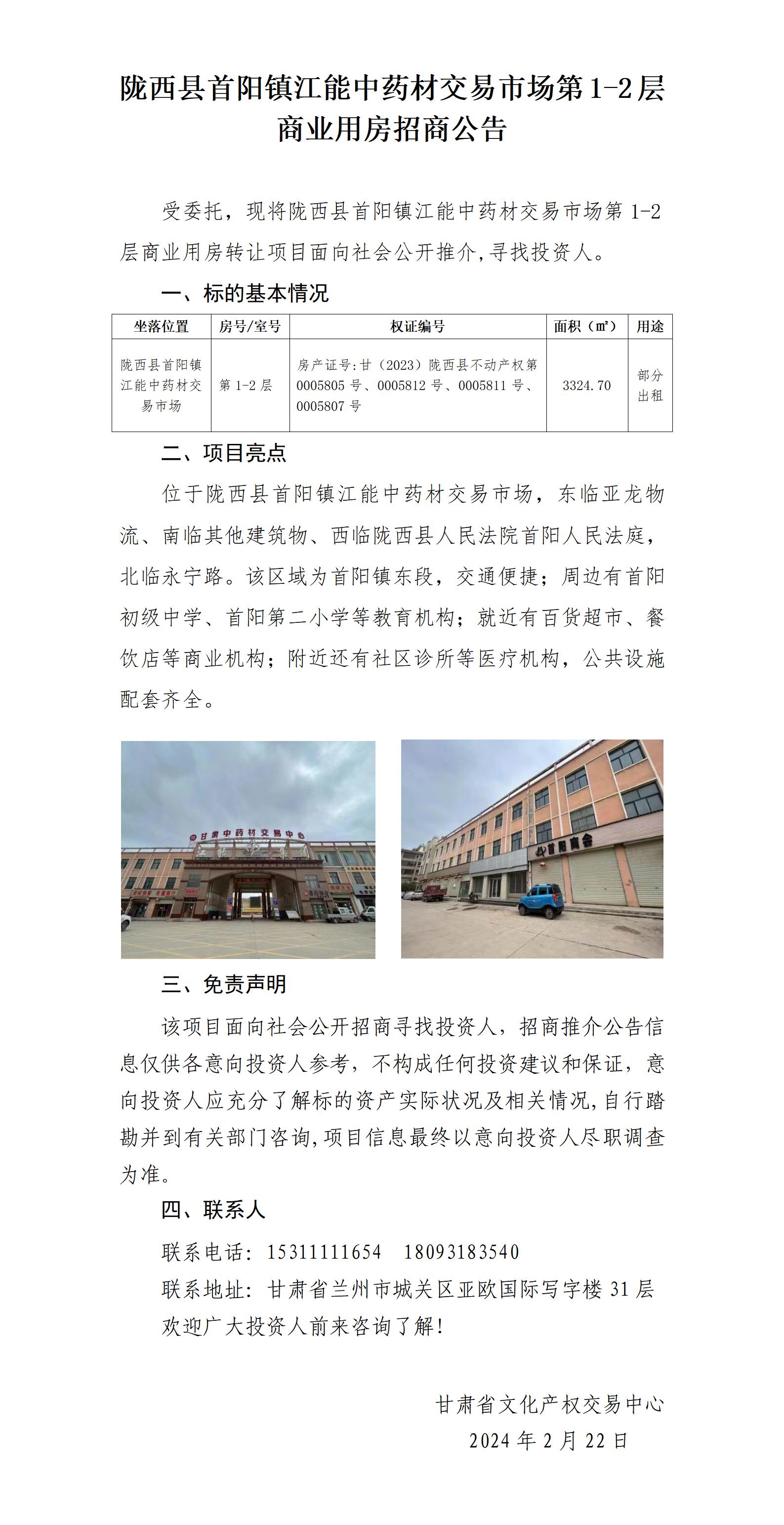 [推介公告]隴西縣首陽鎮(zhèn)江能中藥材交易市場第1-2層商業(yè)用房招商推介公告_01.jpg