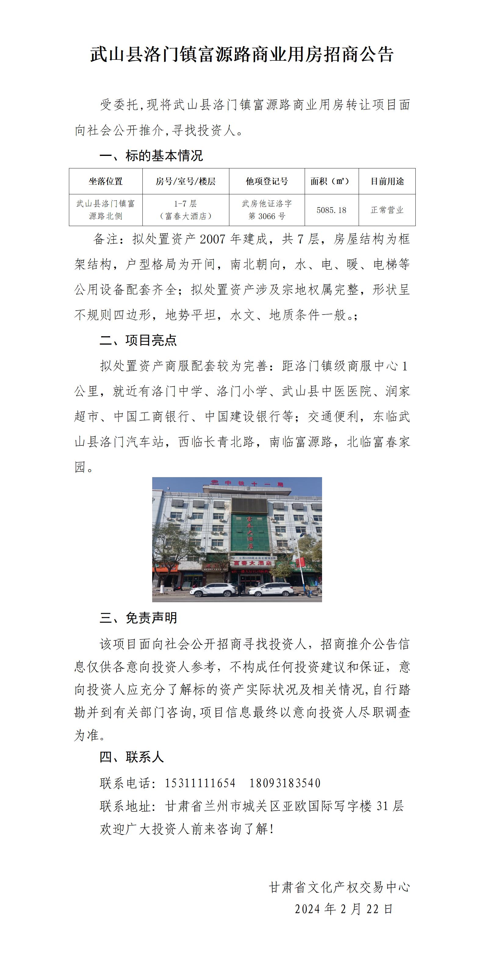 武山縣洛門鎮(zhèn)富源路商業(yè)用房轉(zhuǎn)讓推介公告（招商推介）_01.jpg