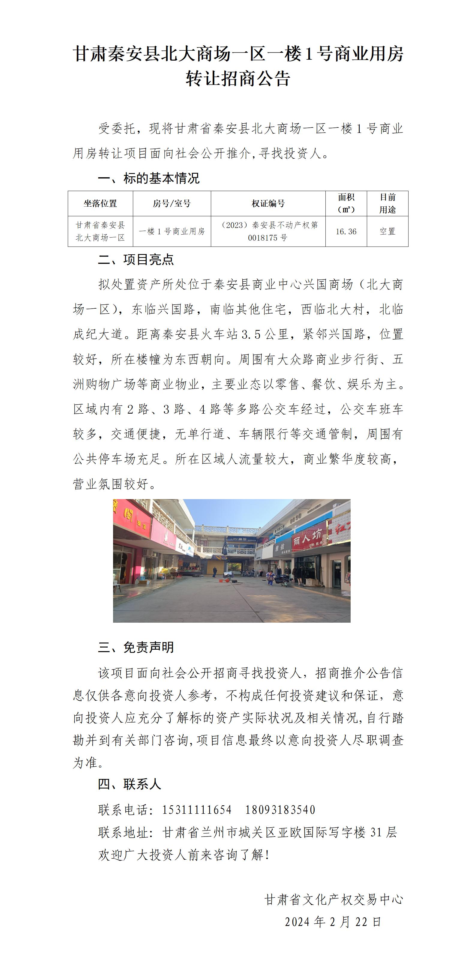 甘肅省秦安縣北大商場(chǎng)一區(qū)一樓1號(hào)商業(yè)用房（招商推介）_01.jpg