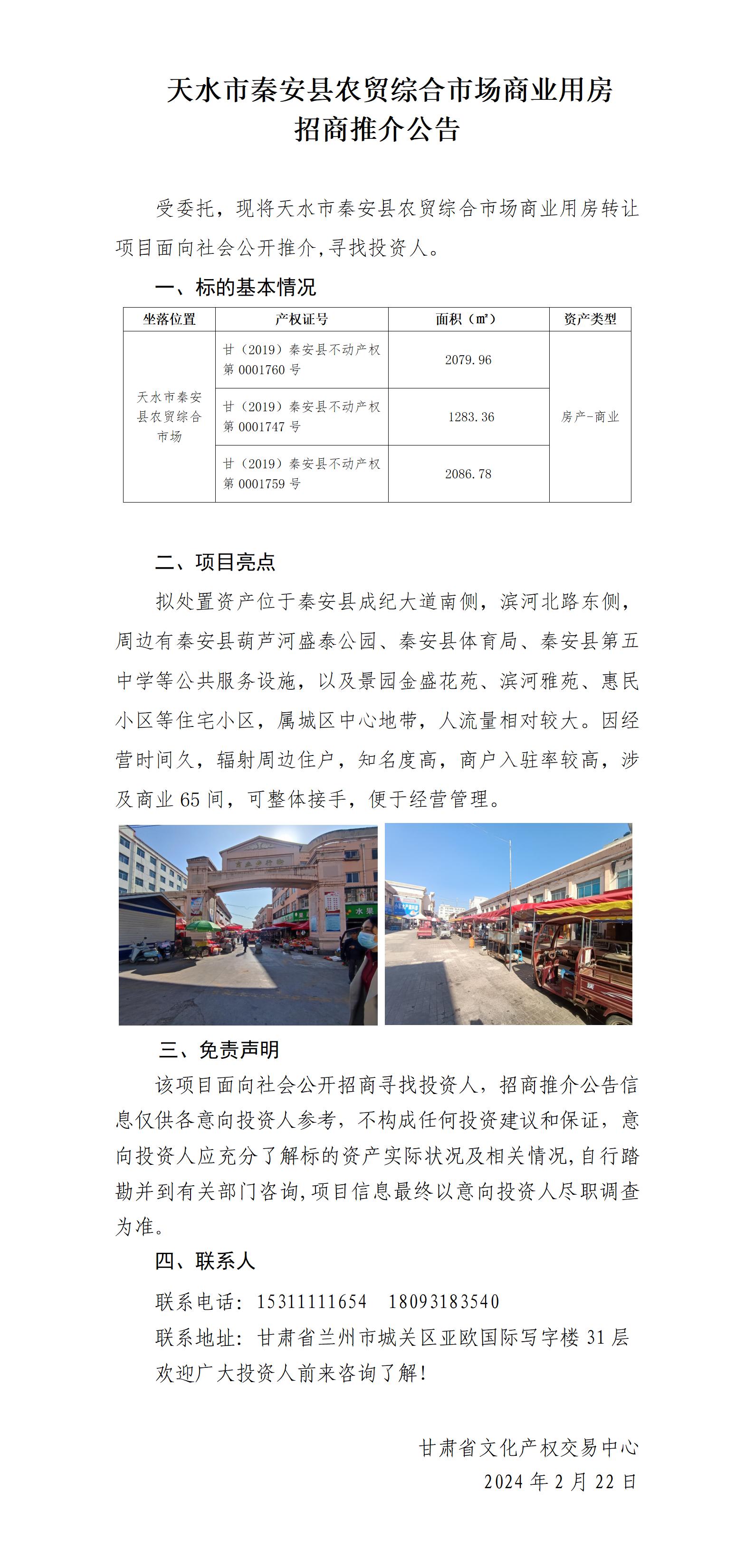 天水市秦安縣農(nóng)貿(mào)市場(chǎng)商用房（招商推介）_01.jpg