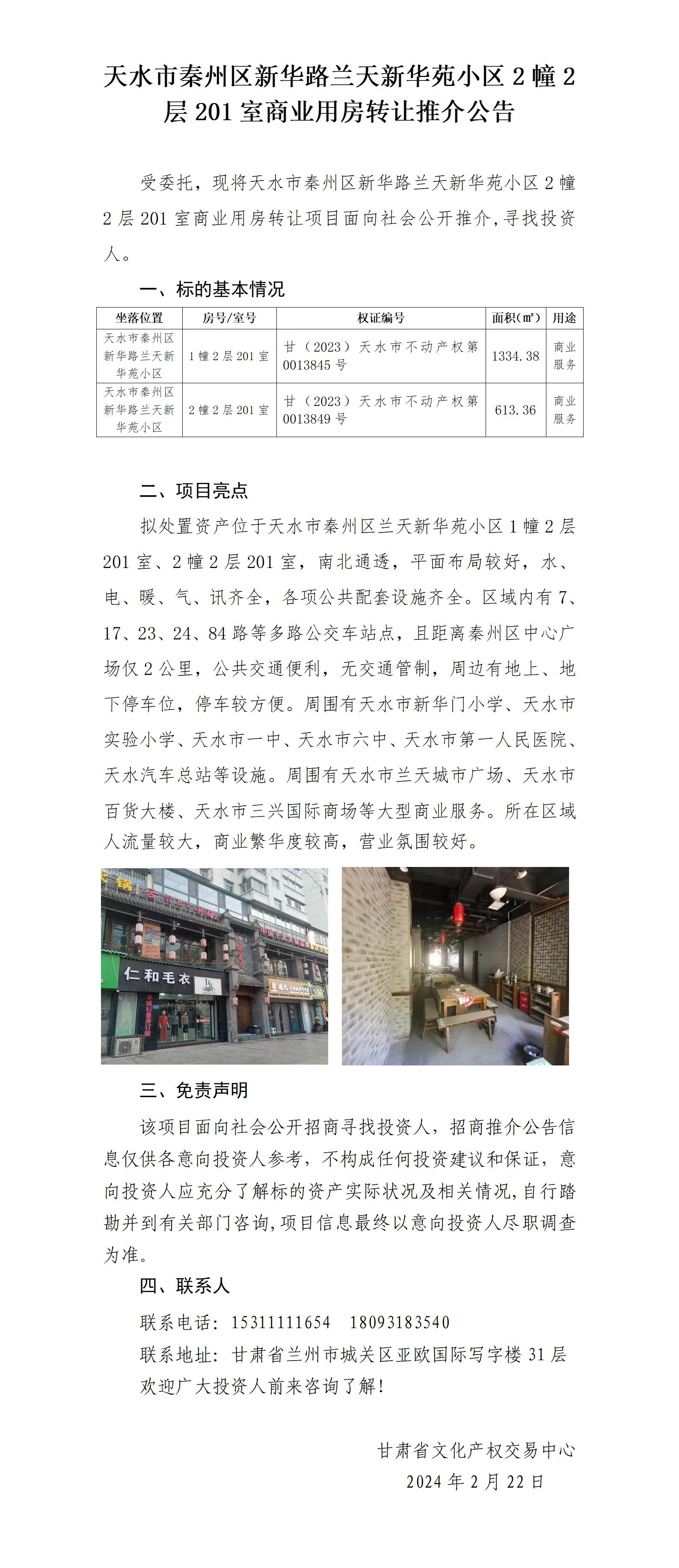 [推介公告]天水市秦州區(qū)新華路蘭天新華苑小區(qū)2幢201室、2幢201室商業(yè)用房（招商推介）_01.jpg