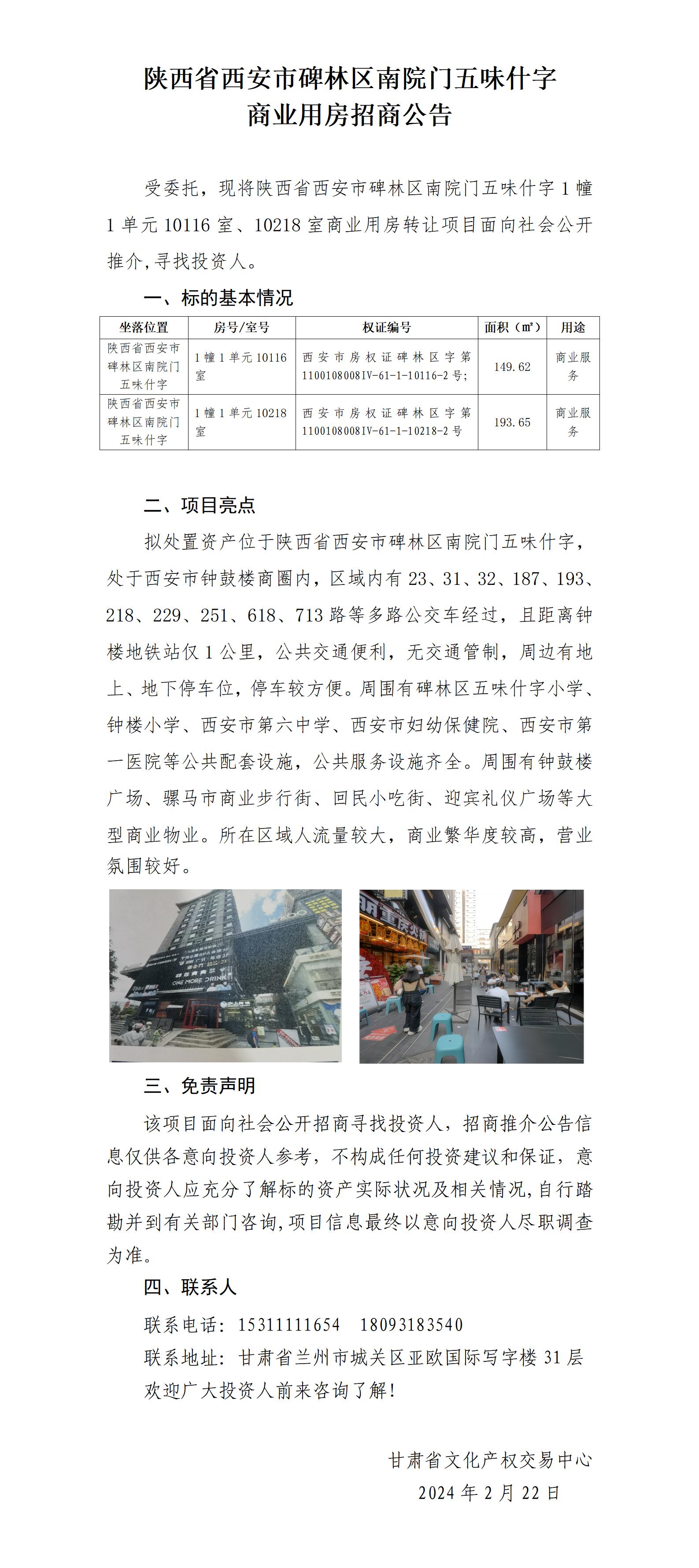 西安市碑林區(qū)南院門五味什字商業(yè)---夏穎（招商推介公告）_01.jpg
