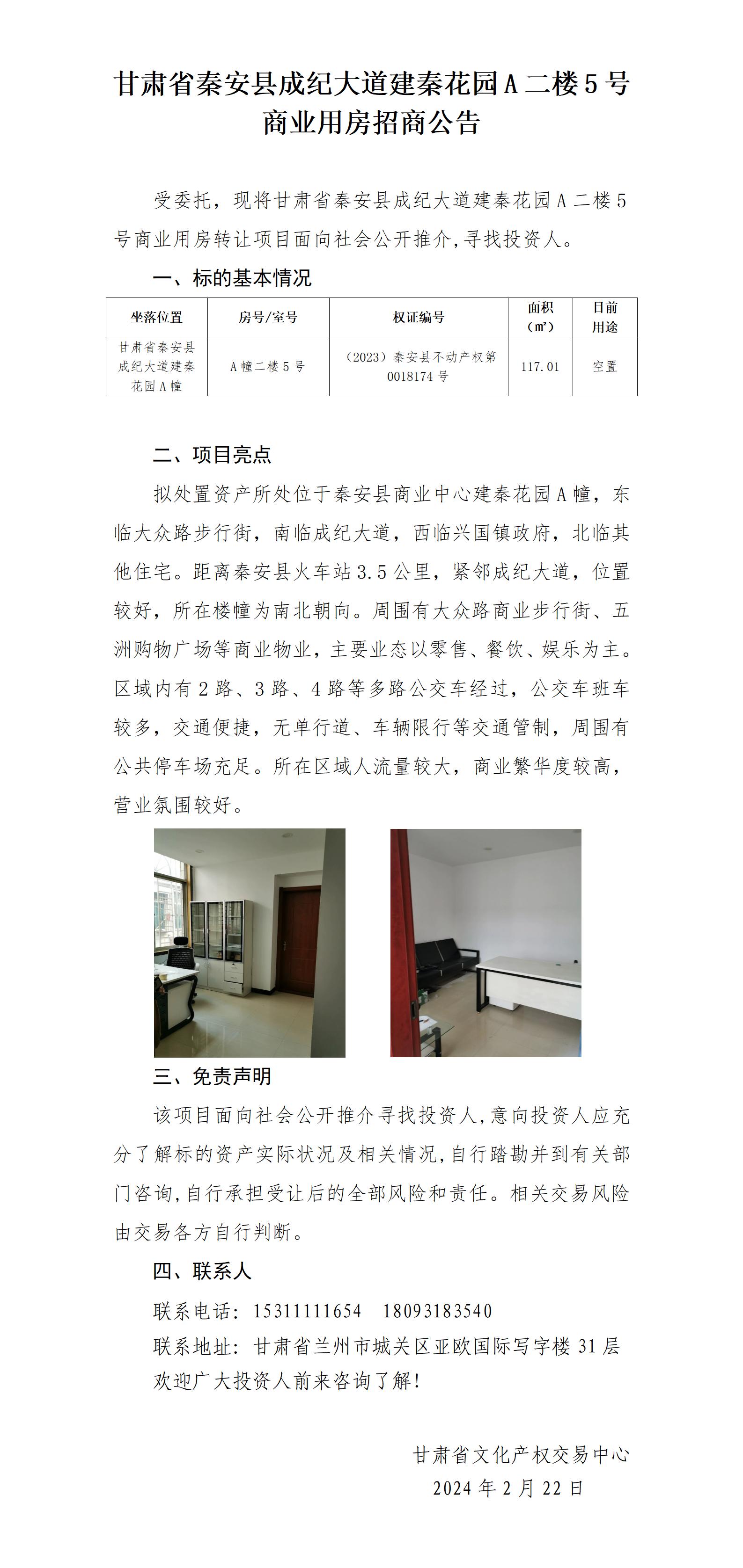 秦安縣成紀(jì)大道建秦花園A二樓5號(hào)商業(yè)用房--117.01平方米）（招商推介）_01.jpg
