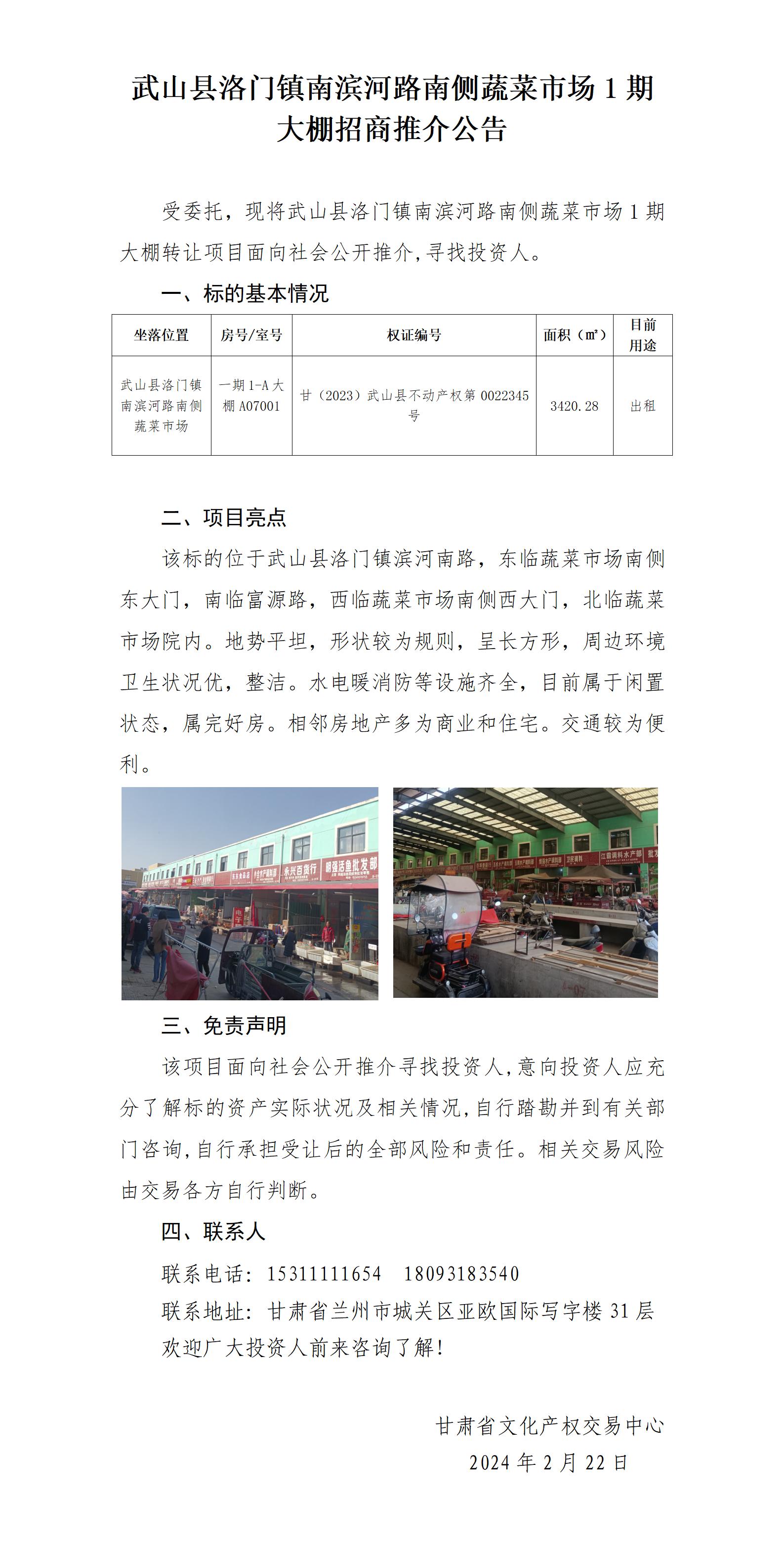 [推介公告]武山縣洛門鎮(zhèn)南濱河路南側(cè)蔬菜市場1期大棚（招商推介）_01.jpg