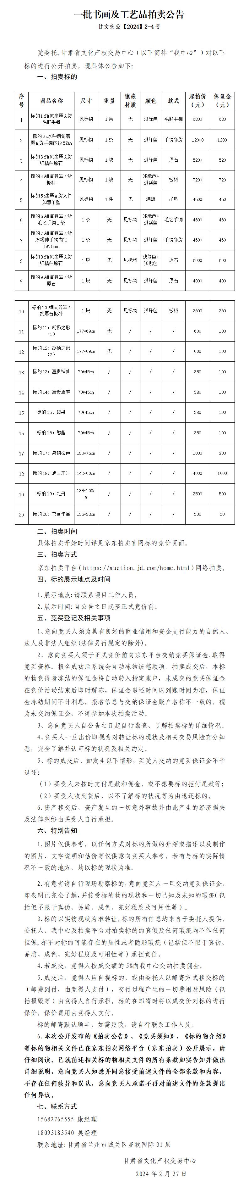 一批書畫及工藝品拍賣公告拍賣公告（甘文交公【2024】2-4號(hào)）_01.jpg