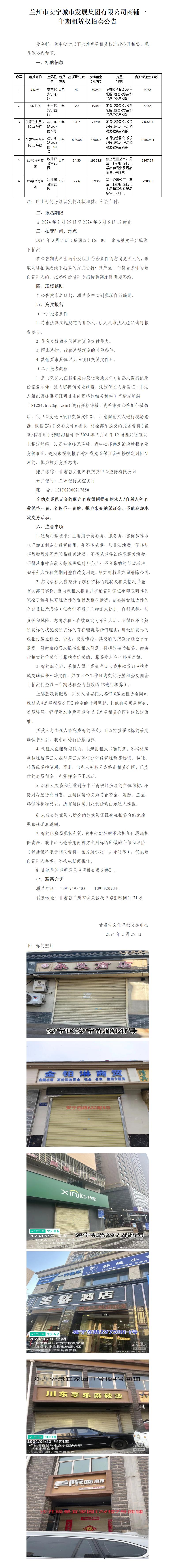 蘭州市安寧城市發(fā)展集團(tuán)有限公司商鋪一年期租賃權(quán)拍賣公告_01.jpg