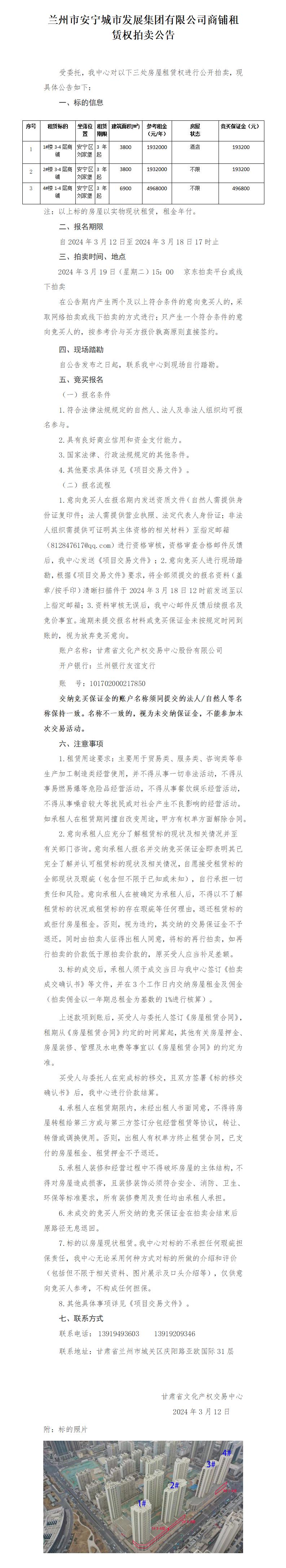 蘭州市安寧城市發(fā)展集團(tuán)有限公司商鋪?zhàn)赓U權(quán)拍賣公告_01.jpg