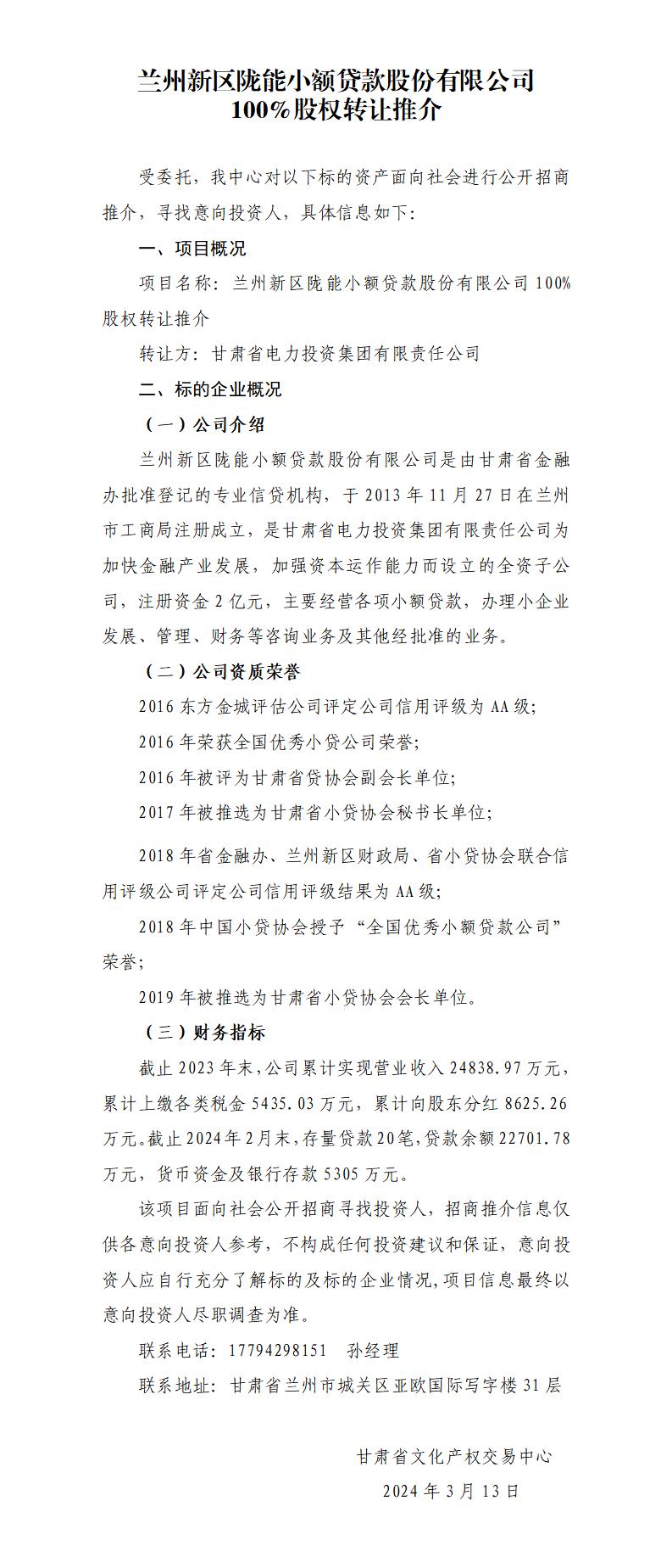 蘭州新區(qū)隴能小額貸款股份有限公司100%股權(quán)轉(zhuǎn)讓推介.doc啥啥啥_01.jpg