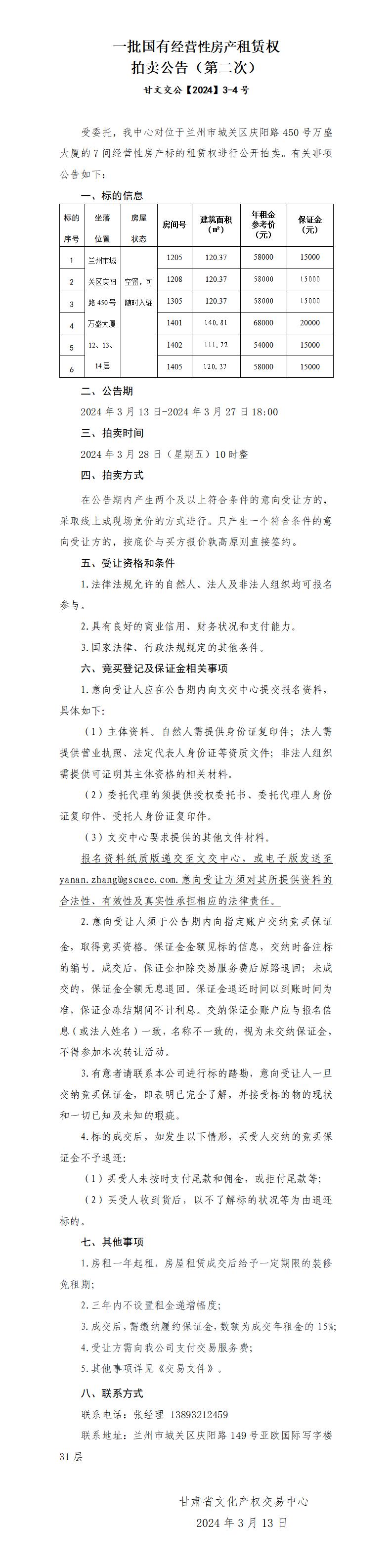 供銷集團(tuán)房屋租賃權(quán)拍賣公告3.13第二次_01.jpg