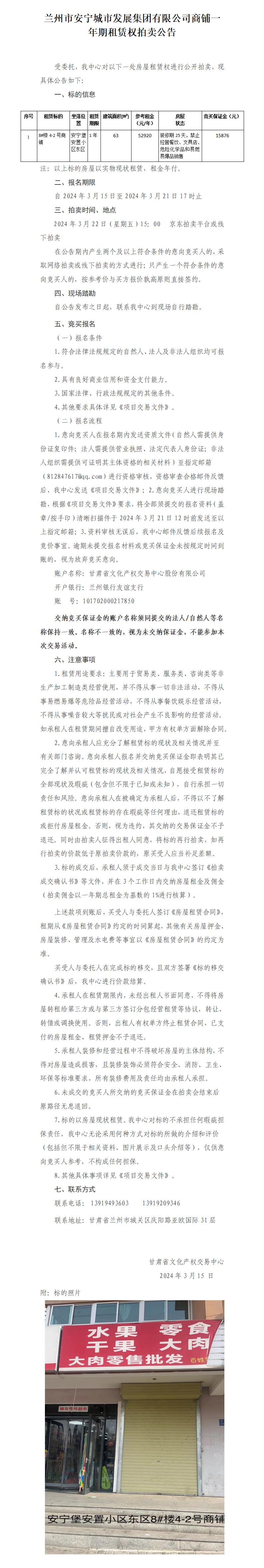 蘭州市安寧城市發(fā)展集團(tuán)有限公司商鋪一年期租賃權(quán)拍賣(mài)公告_01.jpg