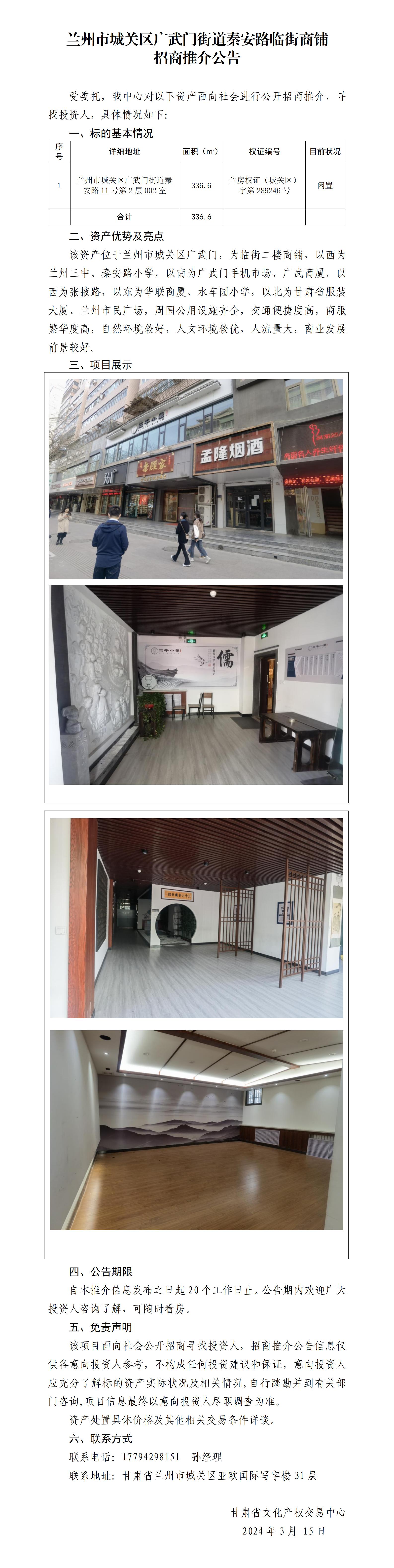 蘭州市城關(guān)區(qū)廣武門街道秦安路臨街商鋪招商推介公告_01.jpg