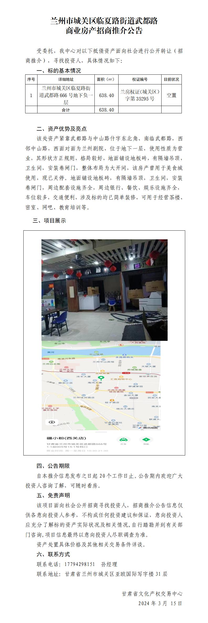 蘭州市城關(guān)區(qū)臨夏路街道武都路商業(yè)房產(chǎn)招商推介公告_01.jpg