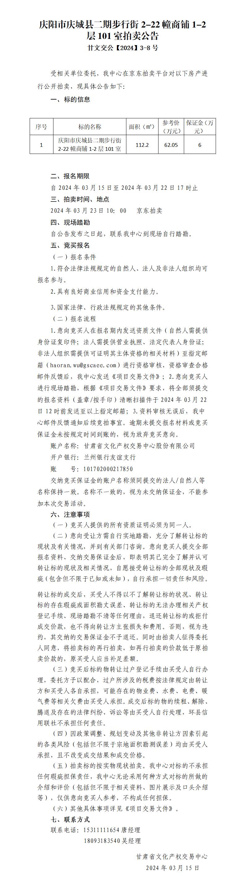 拍賣公告（慶陽市慶城縣二期步行街2-22幢商鋪1-2層101室）甘文交公【2024】3-8號(hào)_01.jpg