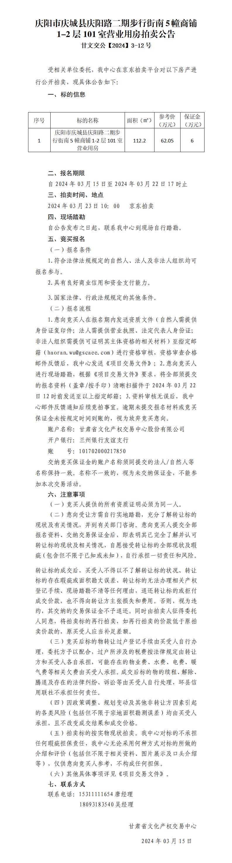 拍賣公告（慶城縣慶陽路二期步行街南5幢商鋪1-2層101室）甘文交公【2024】3-12號(hào)_01(1).jpg