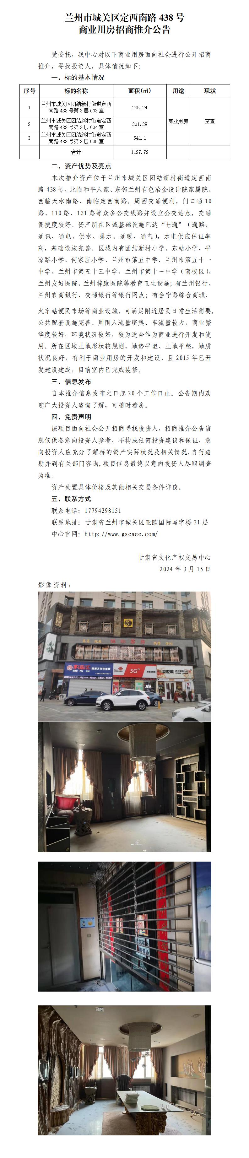 蘭州市城關(guān)區(qū)定西南路438號(hào)商業(yè)用房招商推介公告_01.jpg