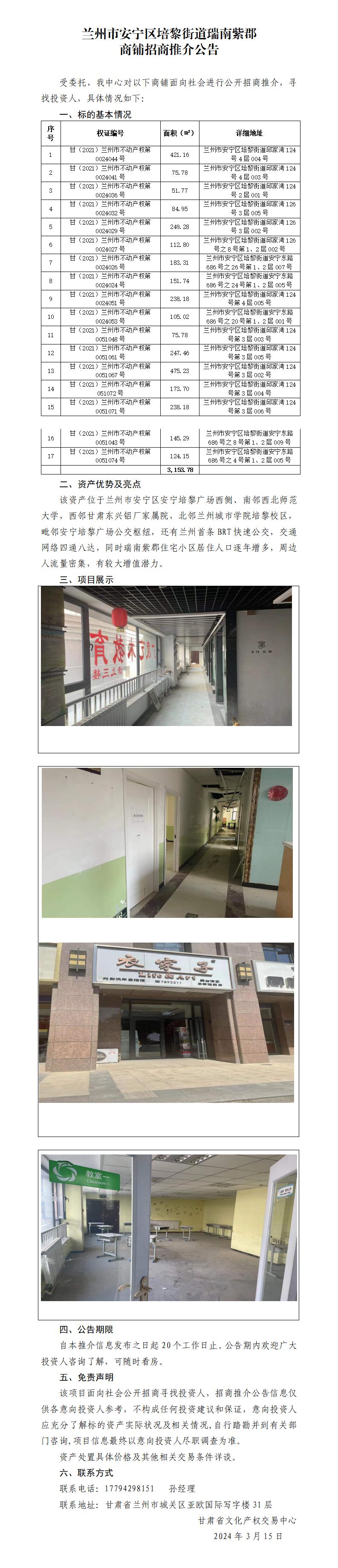 蘭州市安寧區(qū)培黎街道瑞南紫郡商鋪招商推介公告_01.jpg