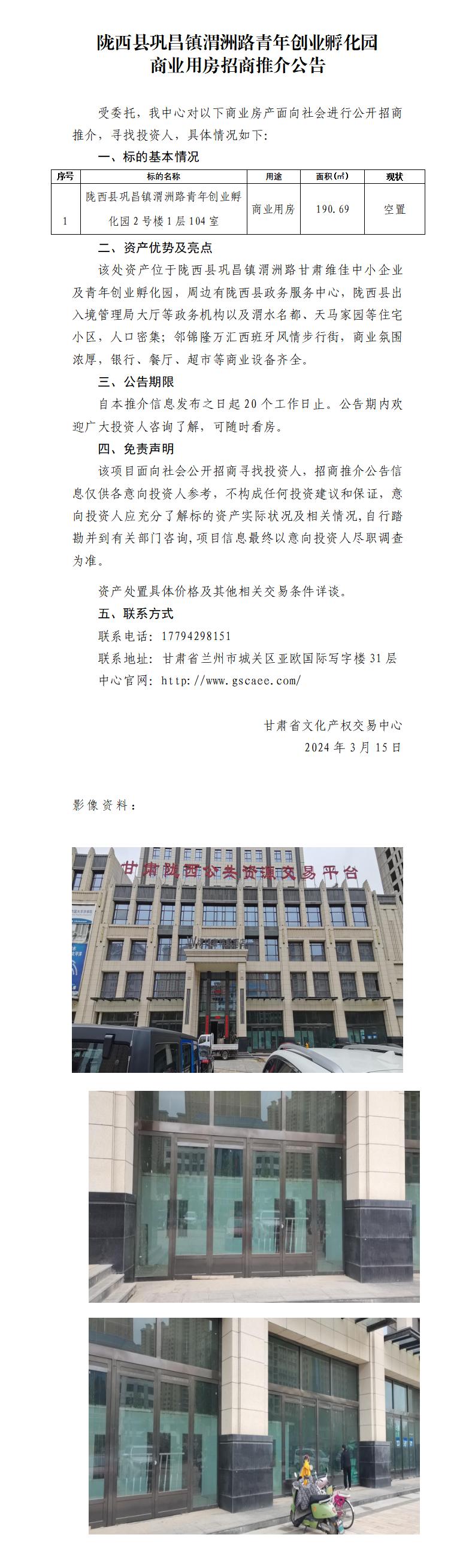隴西縣鞏昌鎮(zhèn)渭洲路青年創(chuàng)業(yè)孵化園商業(yè)用房招商推介公告_01.jpg