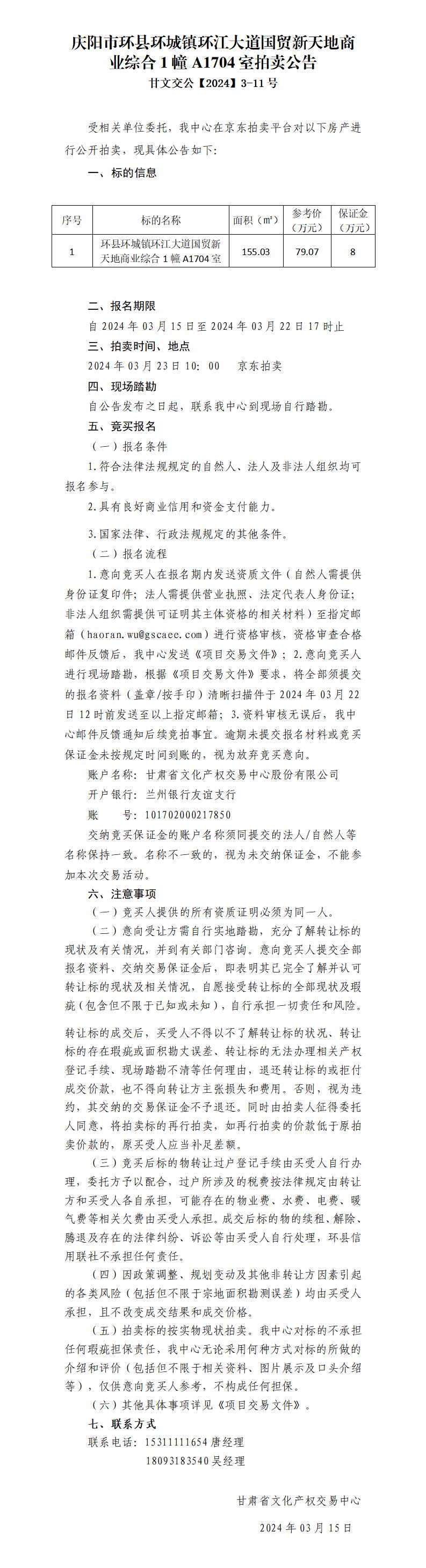 拍賣公告（環(huán)縣環(huán)城鎮(zhèn)環(huán)江大道國貿(mào)新天地商業(yè)綜合1幢A1704室）甘文交公【2024】3-11號_01.jpg