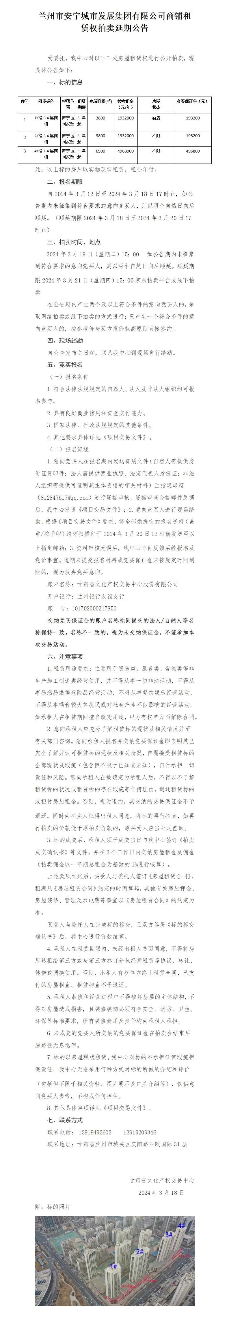 蘭州市安寧城市發(fā)展集團(tuán)有限公司商鋪租賃權(quán)拍賣延期公告_01.jpg