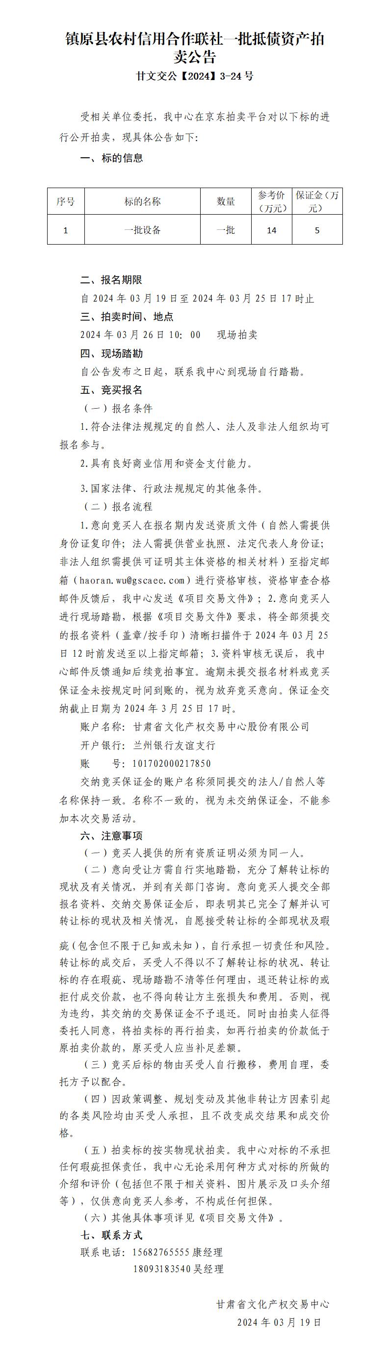 鎮(zhèn)原縣農村信用合作聯社一批設備拍賣公告_01.jpg