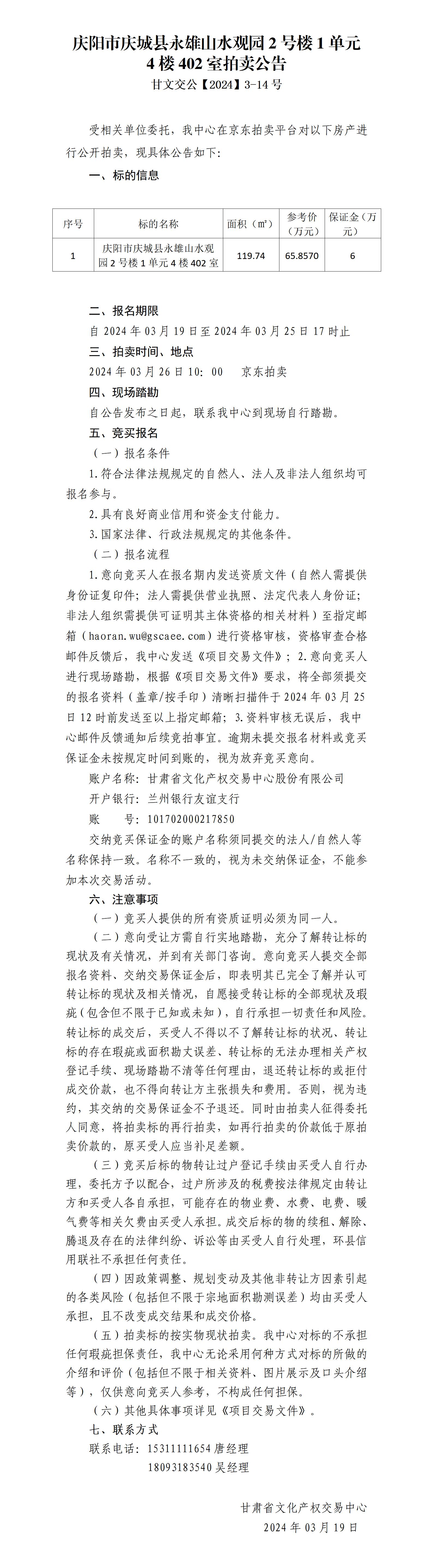 拍賣公告（慶城縣永雄山水觀園-2-1-0402）甘文交公【2024】3-14號(hào)_01.jpg