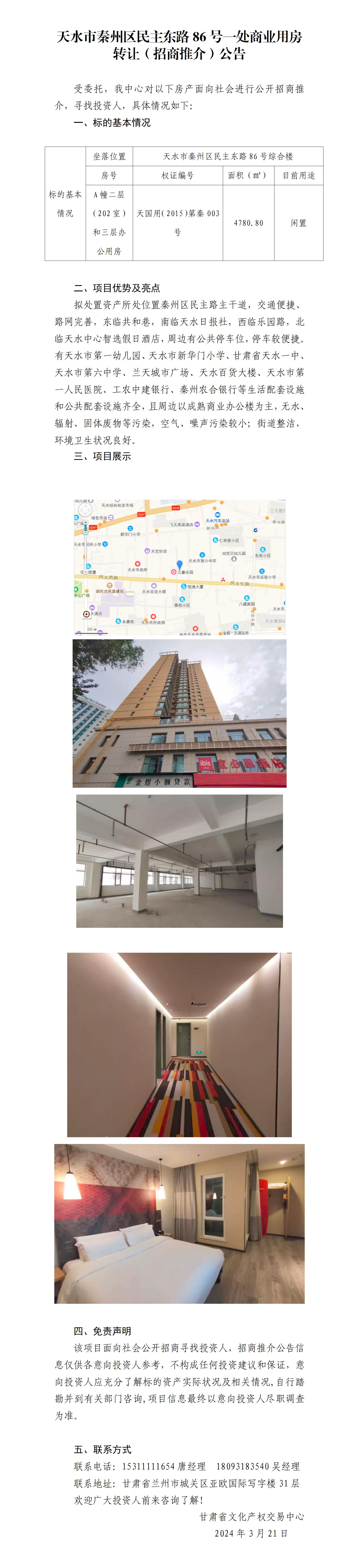 天水市秦州區(qū)民主東路86號一處商業(yè)用房招商推介公告_01.jpg