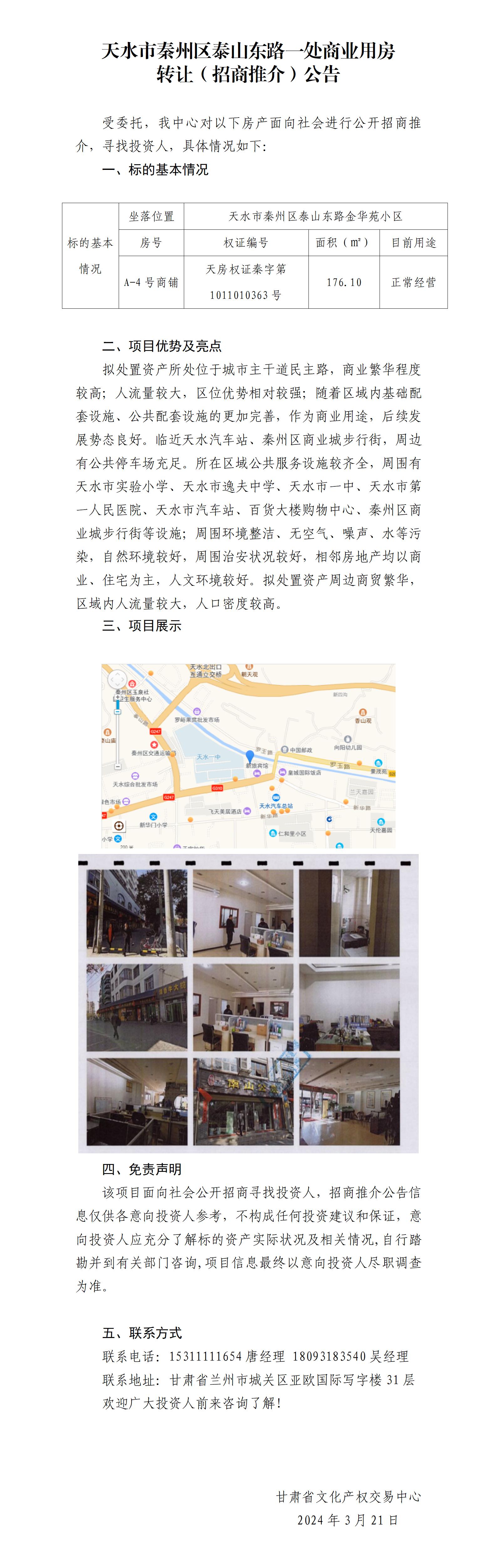 天水市秦州區(qū)泰山東路一處商業(yè)用房招商推介公告_01.jpg