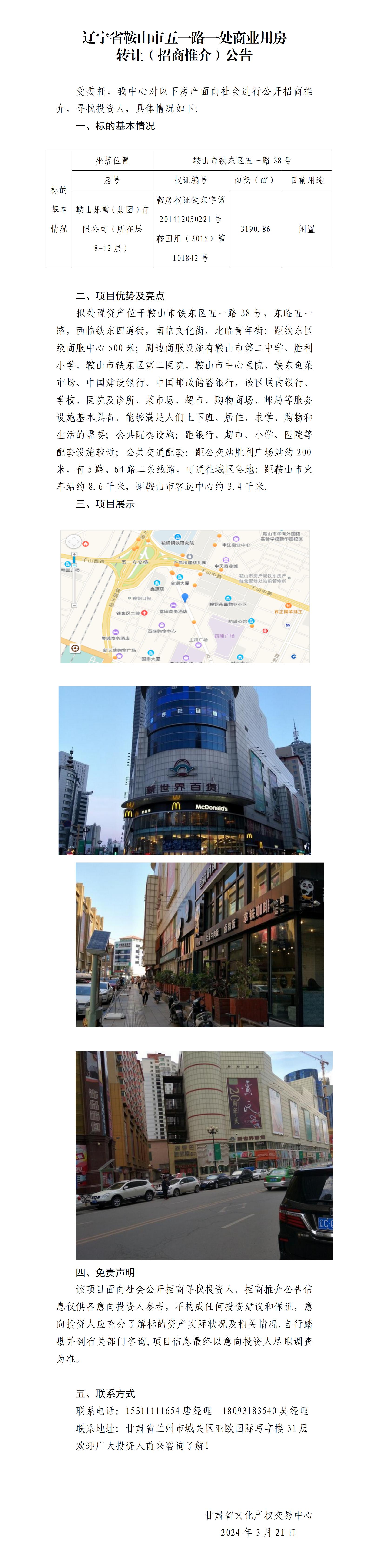 鞍山市鐵東區(qū)五一路一處商業(yè)用房招商推介公告_01.jpg