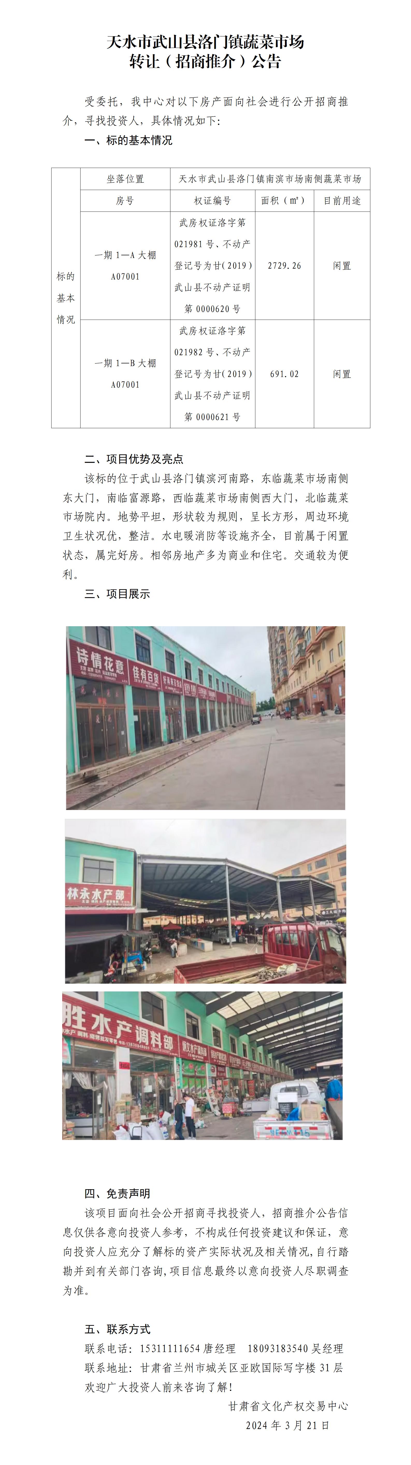 天水市武山縣洛門鎮(zhèn)蔬菜市場(chǎng)招商推介公告_01.jpg