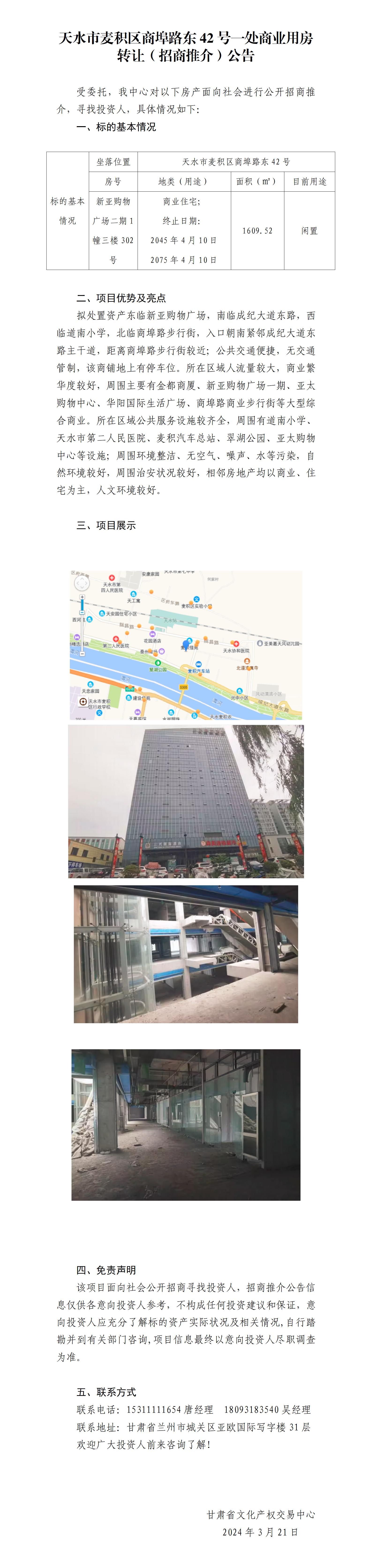 天水市麥積區(qū)商埠路42號(hào)一處商業(yè)用房招商推介公告_01.jpg