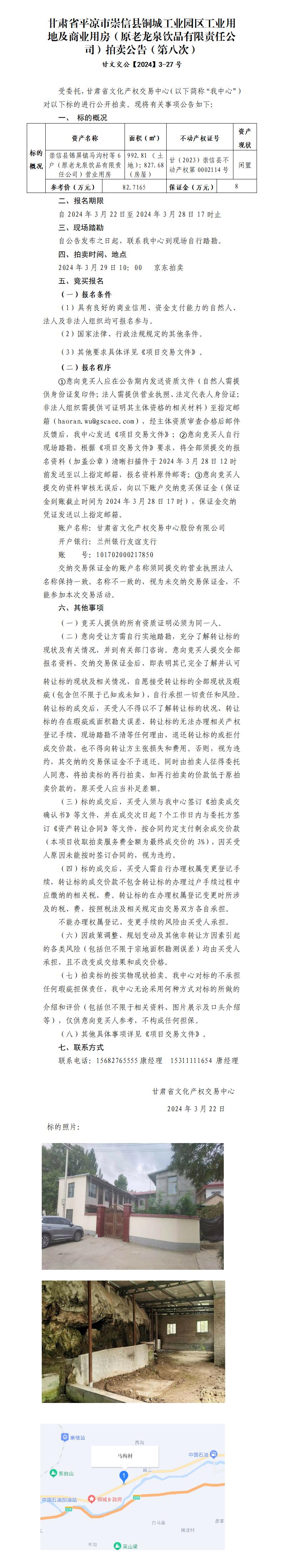崇信縣銅城工業(yè)園區(qū)工業(yè)用地及商業(yè)用房（原老龍泉飲品有限責(zé)任公司）拍賣公告（第八次）甘文交公【2023】3-27號_01.jpg