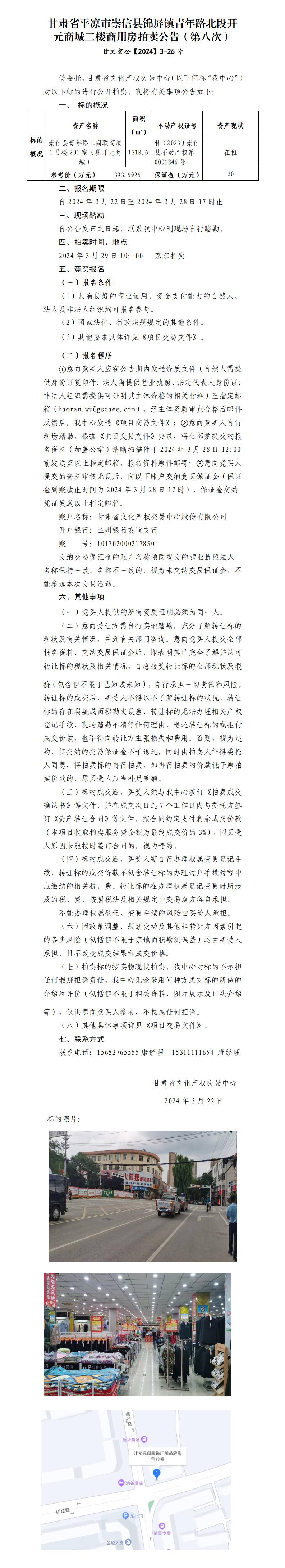 崇信縣錦屏鎮(zhèn)青年路北段開(kāi)元商城二樓商用房拍賣(mài)公告（第八次）甘文交公【2024】3-26號(hào)_01.jpg