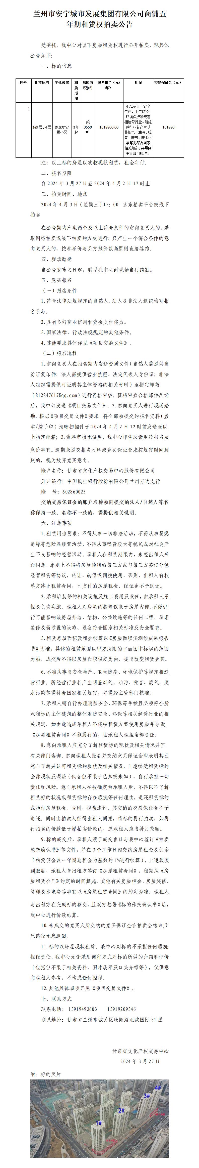 蘭州市安寧城市發(fā)展集團有限公司劉家堡1號樓商鋪6年期租賃權(quán)拍賣公告(1)_01.jpg