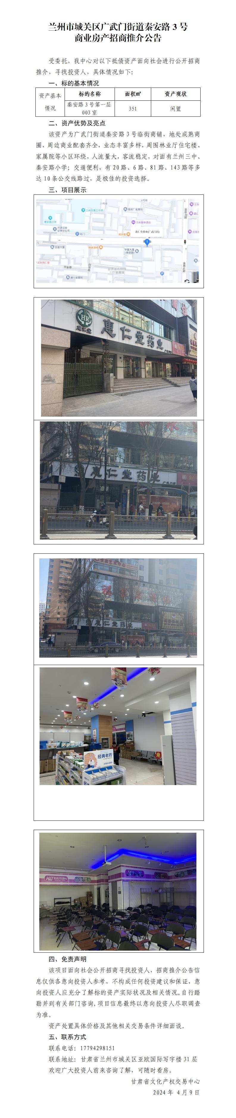 蘭州市城關(guān)區(qū)秦安路3號(hào)商業(yè)房產(chǎn)招商推介公告_01.jpg