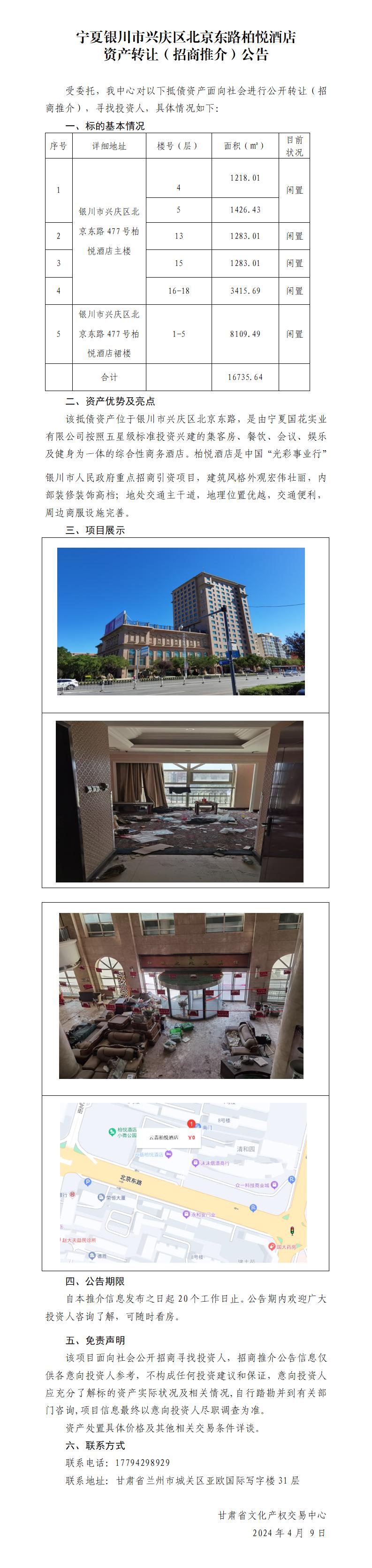 寧夏銀川市興慶區(qū)北京東路柏悅酒店資產(chǎn)轉(zhuǎn)讓（招商推介）公告_01.jpg