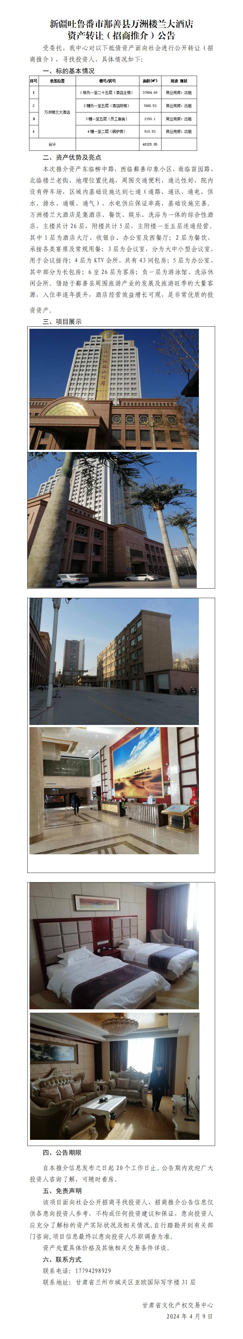 新疆吐魯番市鄯善縣萬洲樓蘭大酒店資產(chǎn)推介公告_01.jpg