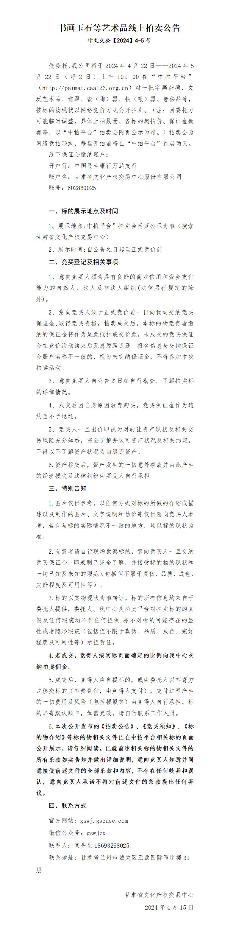 書畫玉石等藝術(shù)品線上拍賣公告(1)_01.jpg
